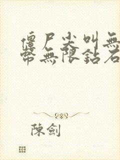 僵尸尖叫无限金币无限钻石版