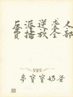 反派逆袭人生免费播放全部