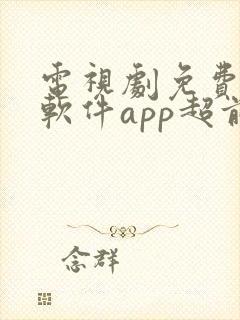 电视剧免费观看软件app超前点播