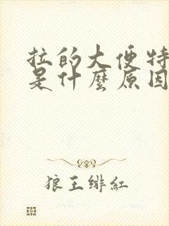 拉的大便特别臭是什么原因