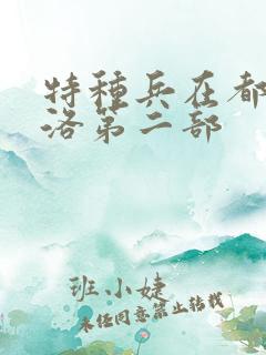 特种兵在都市杨洛第二部