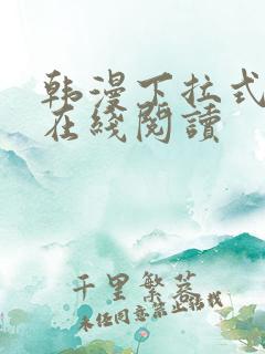 韩漫下拉式漫画在线阅读