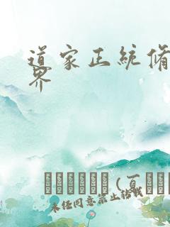 道家正统修仙境界