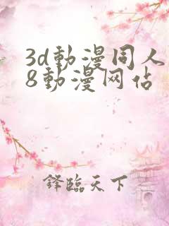 3d动漫同人18动漫网站