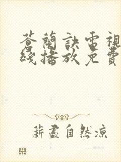 苍兰诀电视剧在线播放免费