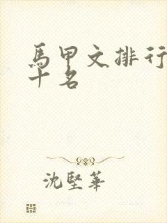 马甲文排行榜前十名