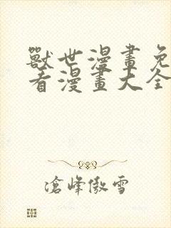 兽世漫画免费观看漫画大全看漫画下拉式