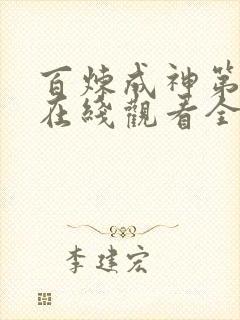 百炼成神第二季在线观看全集免费播放动漫