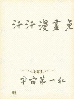 汗汗漫画免费看