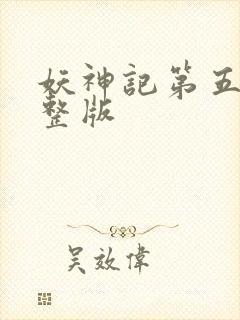 妖神记第五季完整版