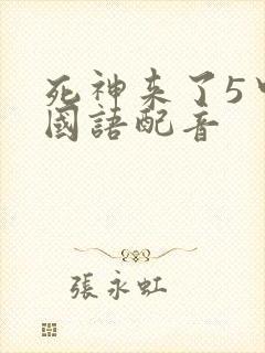 死神来了5中文国语配音