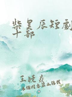 柴昊辰短剧最火十部