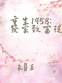 重生1958:发家致富从南锣鼓巷开始阅读
