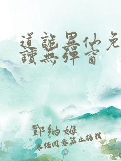 道诡异仙免费阅读无弹窗