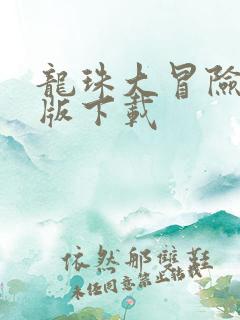 龙珠大冒险单机版下载