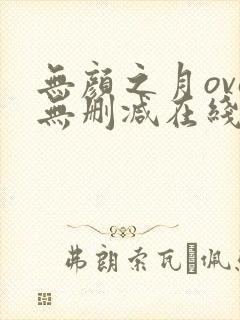 无颜之月ova无删减在线观看