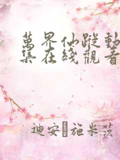 万界仙踪动漫全集在线观看完整版