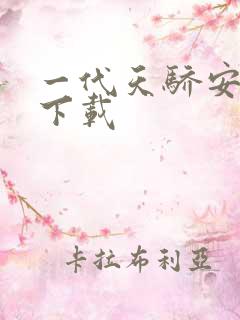 一代天骄安卓版下载