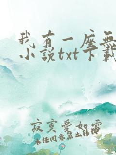 我有一座无敌城小说txt下载