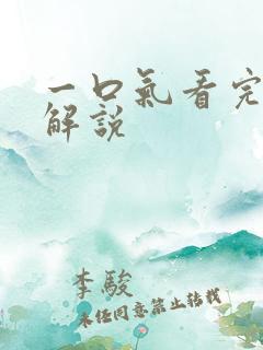 一口气看完漫画解说