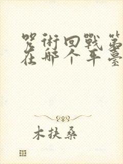 咒术回战第二季在哪个平台