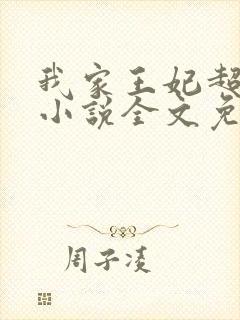 我家王妃超凶的小说全文免费阅读