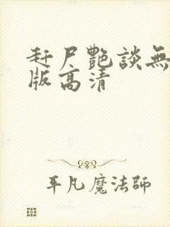 赶尸艳谈无删减版高清