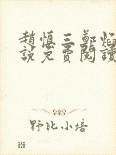 赵慎三郑焰红小说免费阅读最新更新