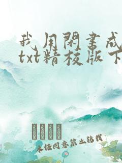 我用闲书成圣人txt精校版下载