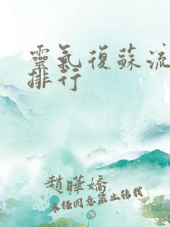 灵气复苏流小说排行