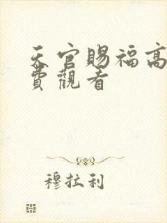 天官赐福高清免费观看
