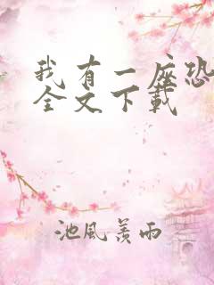 我有一座恐怖屋全文下载