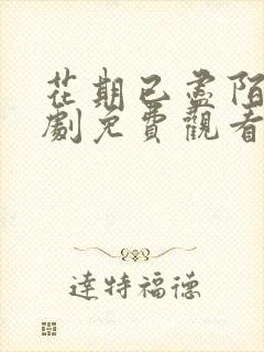 花期已尽陌路短剧免费观看最新章节