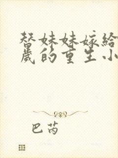 替妹妹嫁给九千岁的重生小说