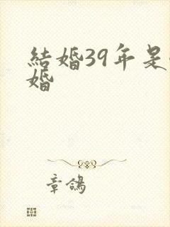 结婚39年是啥婚