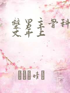 双男主骨科高干文年上