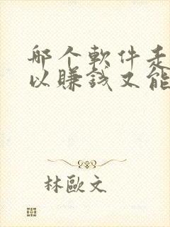 哪个软件走路可以赚钱又能提现微信