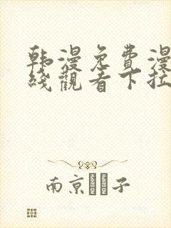 韩漫免费漫画在线观看下拉式漫画网站免费