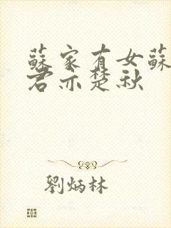 苏家有女苏杳顾君亦楚秋