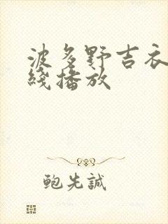 波多野吉衣 在线播放