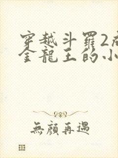 穿越斗罗2成为金龙王的小说