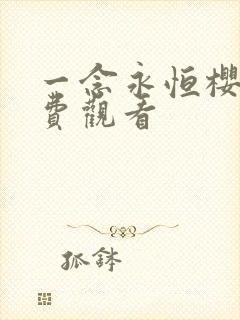 一念永恒樱花免费观看