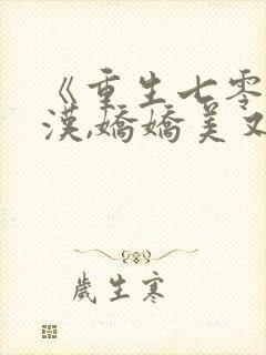 《重生七零嫁糙汉,娇娇美又撩》