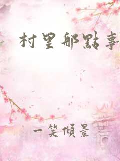 村里那点事儿