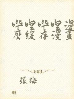 哔哩哔哩漫画怎么缓存漫画