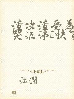 渣攻渣受为我痛哭流涕[快穿]免费阅读