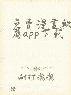 免费漫画软件推荐app下载