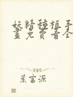 妖精种植手册漫画免费看全集