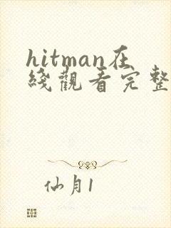 hitman在线观看完整版免费高清