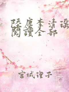 陆尘李清瑶免费阅读全部